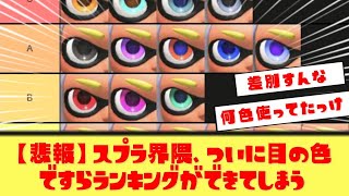 【ついにここまで】目の色ランキングが爆誕してしまうｗｗ【スプラ3】
