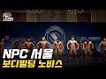 [IFBB PRO KOREA 코리아] 2020 NPC 서울 보디빌딩 노비스 / NPC Korea Seoul Bodybuilding Novice