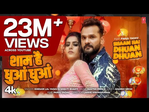 शाम है धुआं धुआं Shaam Hai Dhuan Dhuan | Khesari Lal Yadav New Bhojpuri Song 2025 | T-Series