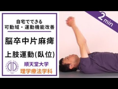 医学科 理学療法士が教える 寝たままできる腕の運動（脳卒中片麻痺の方向け）