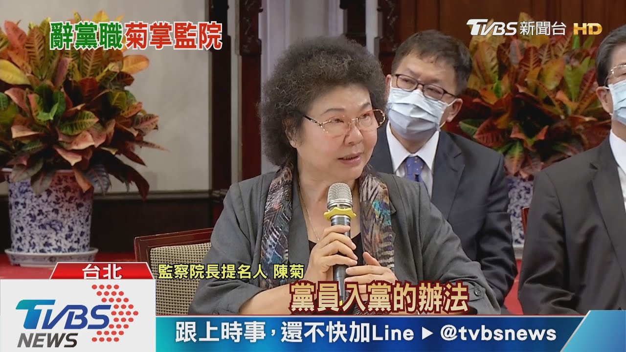 被提名任監察院長! 陳菊:通過就退民進黨