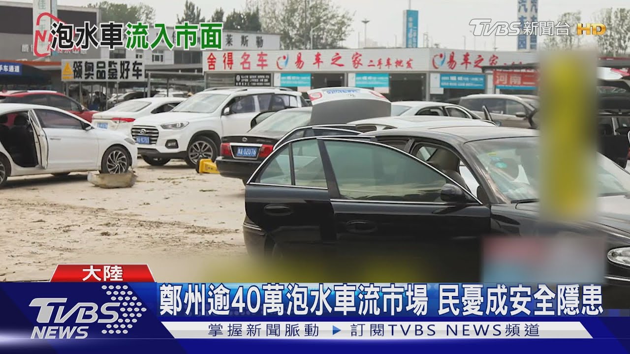 鄭州逾40萬泡水車流市場 民憂成安全隱患