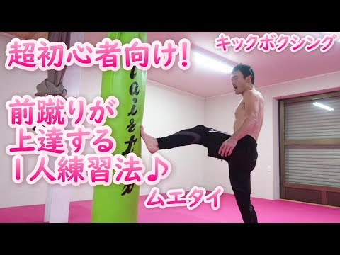 超初心者向け前蹴りが上達する１人練習法入門編！　ムエタイの先生から教わりました。 #キックボクシング #TEEP #ダイエット
