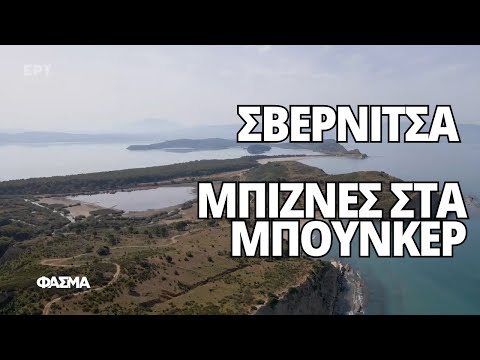 «Σβέρνιτσα - Μπίζνες στα Μπούνκερ» | Φάσμα | ΕΡΤ