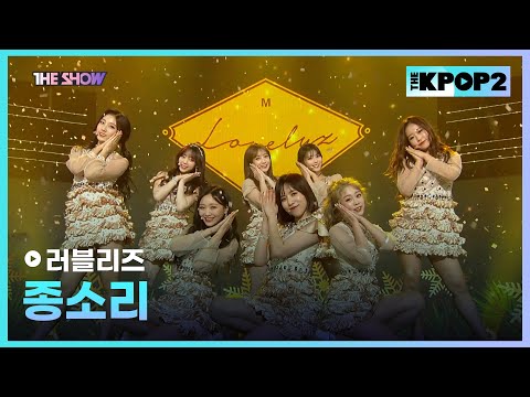 러블리즈 - 종소리 [THE SHOW 171128]