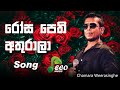 Rosa pethi athurala Song | රෝස පෙති අතුරාලා | Chamara Weerasinghe | ECO Music