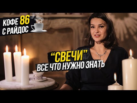 Свечи - Как их использовать? Все что нужно знать / Кофе с Райдос #86