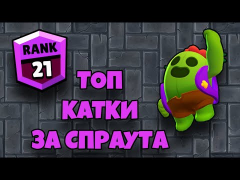ТОП КАТКИ ЗА СПРАУТА В BRAWL STARS / БРАВЛ СТАРС / БС / BS / БРАВЛ ТОП / MAZDA PLAY