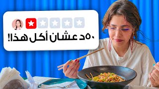 جربت أكلات المتابعين المفضلة وكانت المفاجأة!