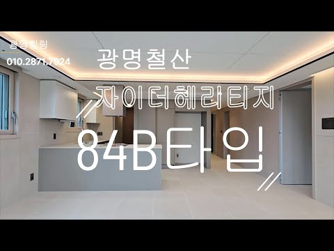 광명철산자이더헤리티지 84B타입 내부구조