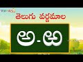 Learn Telugu Varnamala | Learn Telugu Alphabets | Telugu Aksharamala | Varna TV | Telugu Aksharalu