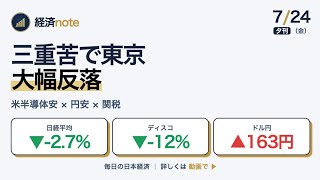 【日経-2.7%】三重苦で東京反落｜ディスコ-12%・円163円台の意味｜7/24夕刊