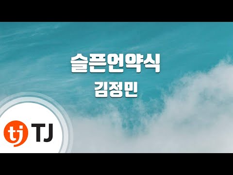 [TJ노래방] 슬픈언약식 - 김정민 / TJ Karaoke
