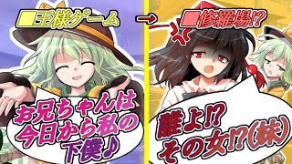 【ゆっくり茶番劇】妹、こいし登場！王様ゲームしたり、暫定彼女に浮気を疑われたり……？《さよならジーニアス 高校生編 総集編#３》