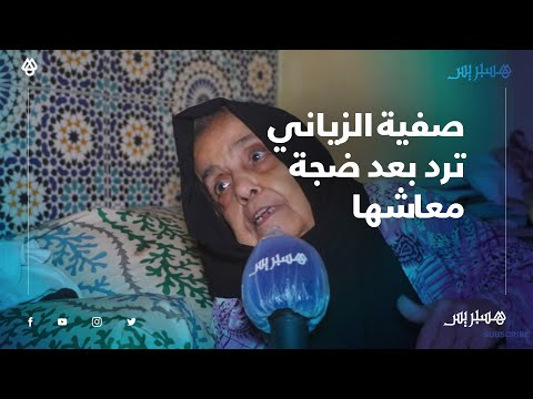 بعد ضجة امتلاكها معاشا.. الفنانة صفية الزياني ترد واش عشرة ألاف درهم تكفي خمسة الناس؟