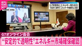 【中東情勢の緊迫化受け】G7財務相とエネルギー相ら会合“安定的で透明性”あるエネルギー市場確保など確認
