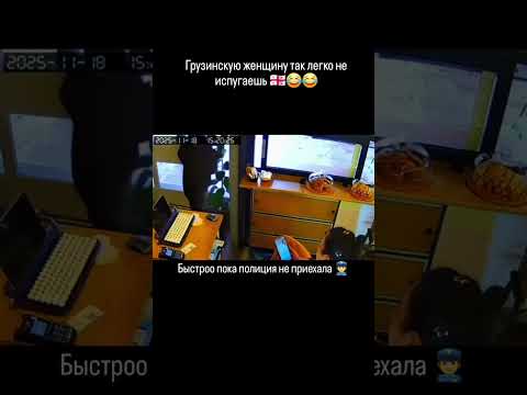 Грузинскую женщину так легко не испугаешь 😂