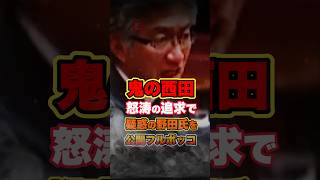 【西田昌司】野田元総理の外国人献金問題を鬼追求して徹底制裁する #政治 #国会 #自民党 #民主党 #shorts