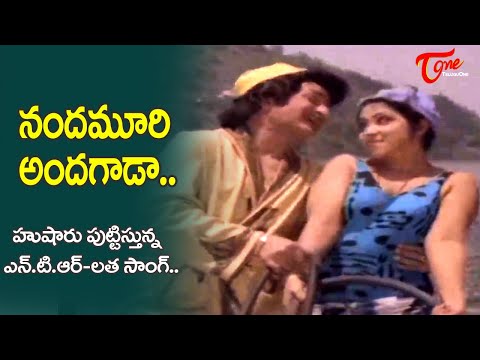 Nandamuri Andagada Song | Srungara Ramudu Telugu Movie | NTR, Latha SuperHit Song | Old Telugu Songs