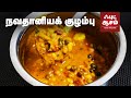 சுவையான நவதானிய குழம்பு Navadhanya Kuzhambu In Tamil Food 