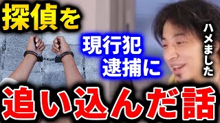 【ひろゆき】なんか探偵が僕の家の前まできたんですよね...。でドアの前まで来たので●●してやりました。現行犯逮捕されましたよ【切り抜き 論破 ひろゆき切り抜き 通報 逮捕】