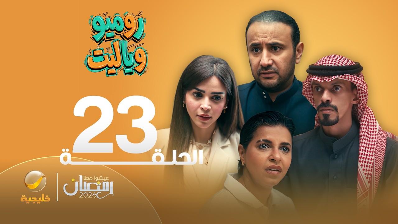روميو وياليت - الحلقة 23