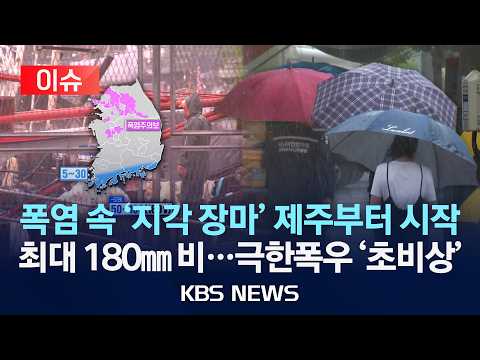 [이슈] 제주부터 본격 장마 시작…중부는 폭염/'7월 장마'에 극단적 폭우 '초비상', 위험 지역은?/2026년 7월 1일(수)/KBS