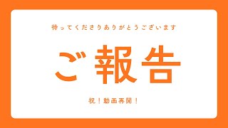 【チャリ走実況】動画再開のご報告