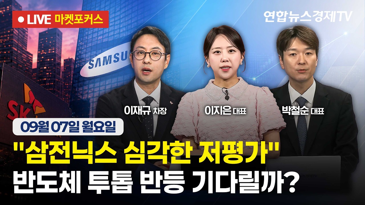 🔴[생방송] "삼전닉스 심각한 저평가" 반도체 투톱 반등 기다릴까?  |  마켓포커스 260907