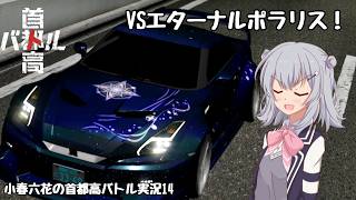【首都高バトル】小春六花の首都高伝説 Product14【CeVIOAI実況】【COEIROINK実況】