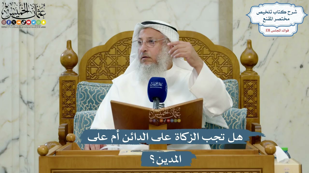 5572- هل تجب الزكاة على الدائن أم على المدين؟ - عثمان الخميس