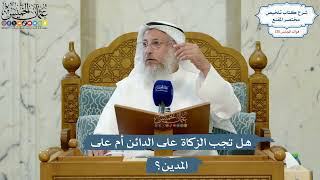 5572- هل تجب الزكاة على الدائن أم على المدين؟ - عثمان الخميس