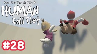 【Human Fall Flat】初実況#28
