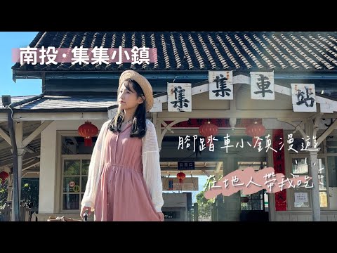 【城鄉島遊】南投獨旅｜在地人熱情帶我吃早餐、一人腳踏車漫遊集集、集集一日遊完整行程分享｜77子nanako旅遊