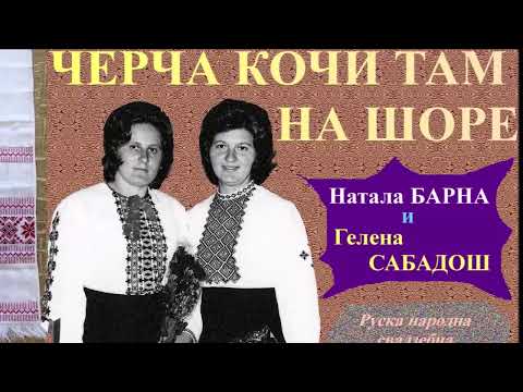 ČERČA KOČI TAM NA ŠORE - Natala BARNA i Helena SABADOŠ