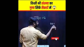 किसी भी संख्या का गुणा करें सिर्फ सैकडों में 🔥🔥। Multiply Trick Aditya Ranjan Talks #shorts #maths