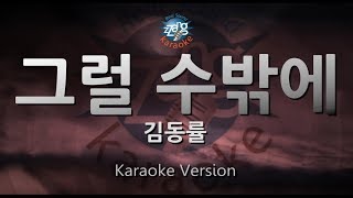 [짱가라오케/원키/노래방] 김동률(Kim Dong Ryul)-그럴 수밖에(That's the Way It Is) [ZZang KARAOKE]