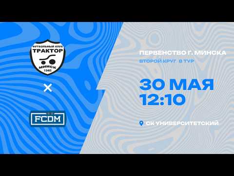 Первенства г. Минска по футболу 2025-2026гг | 2012 | МТЗ 2 - FC DM