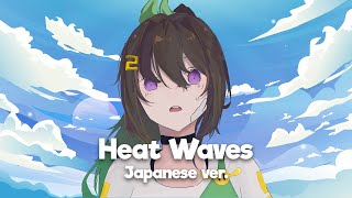 (I just checked it). However, the thing is I meant the whole video and you got the point LOL（00:03:22 - 00:03:22） - Heat Waves / JP ver.