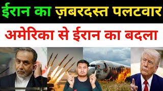 ईरान का ज़ोरदार पलट-वार | Iran Vs America All Fresh developments Today | Middle East News Today 