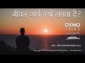 OSHO जीवन व्यर्थ मालूम पड़ता है Jeevan Vyarth Malum Padt