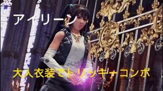 バーチャファイター５ REVO　アイリーン　大人衣装でトリックスター
