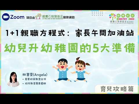 【1+1親職方程式：家長午間加油站】育兒攻略系列：幼兒升幼稚園的5大準備