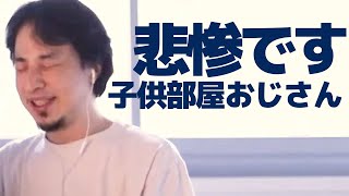 【ひろゆき】子供部屋おじさんになるな 実家を出てはじめて見える景色