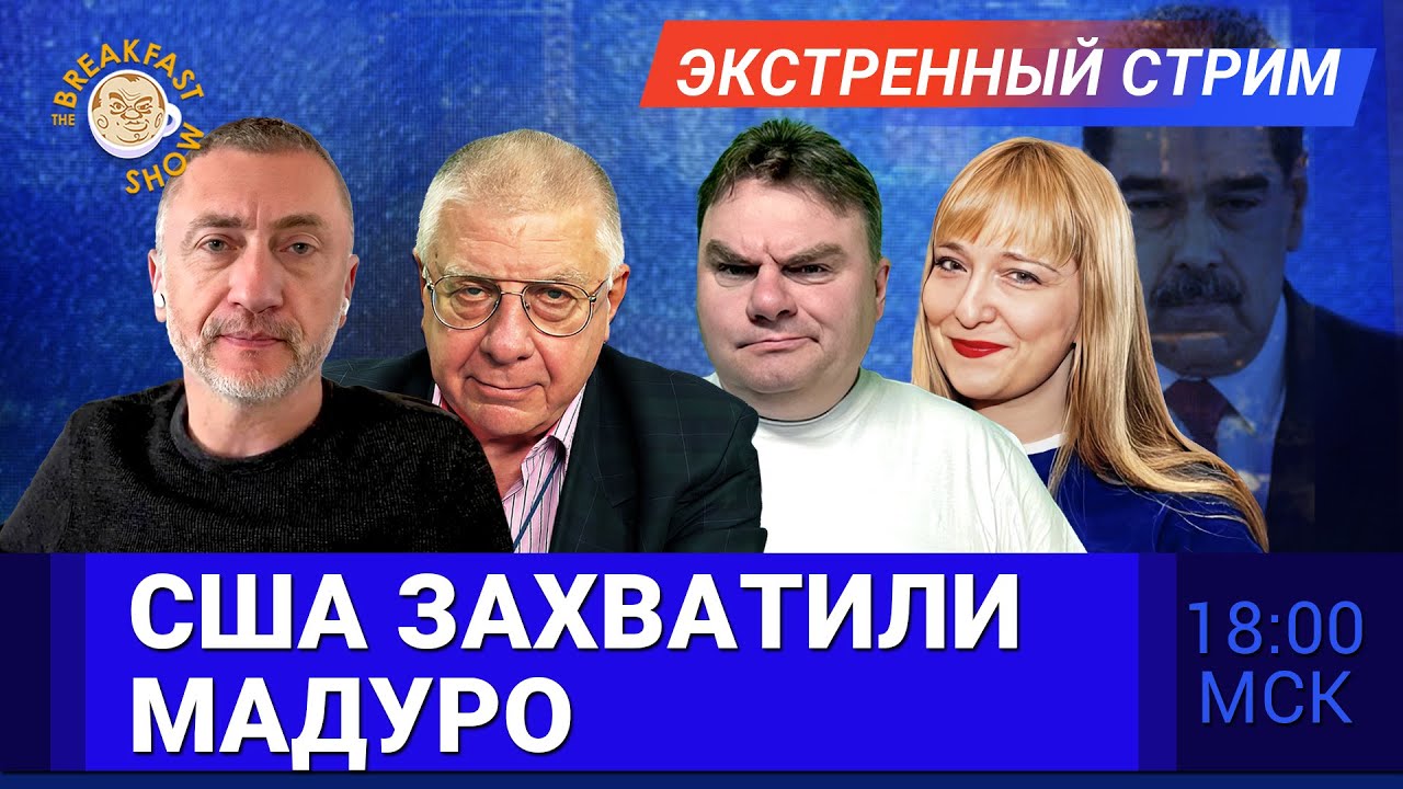 Операция США против Венесуэлы. Мадуро вывезен из страны. Экстренный стрим