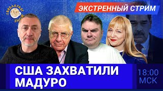 Операция США против Венесуэлы. Мадуро вывезен из страны. Экстренный стрим