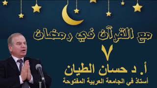 مع القرآن في رمضان 7 image