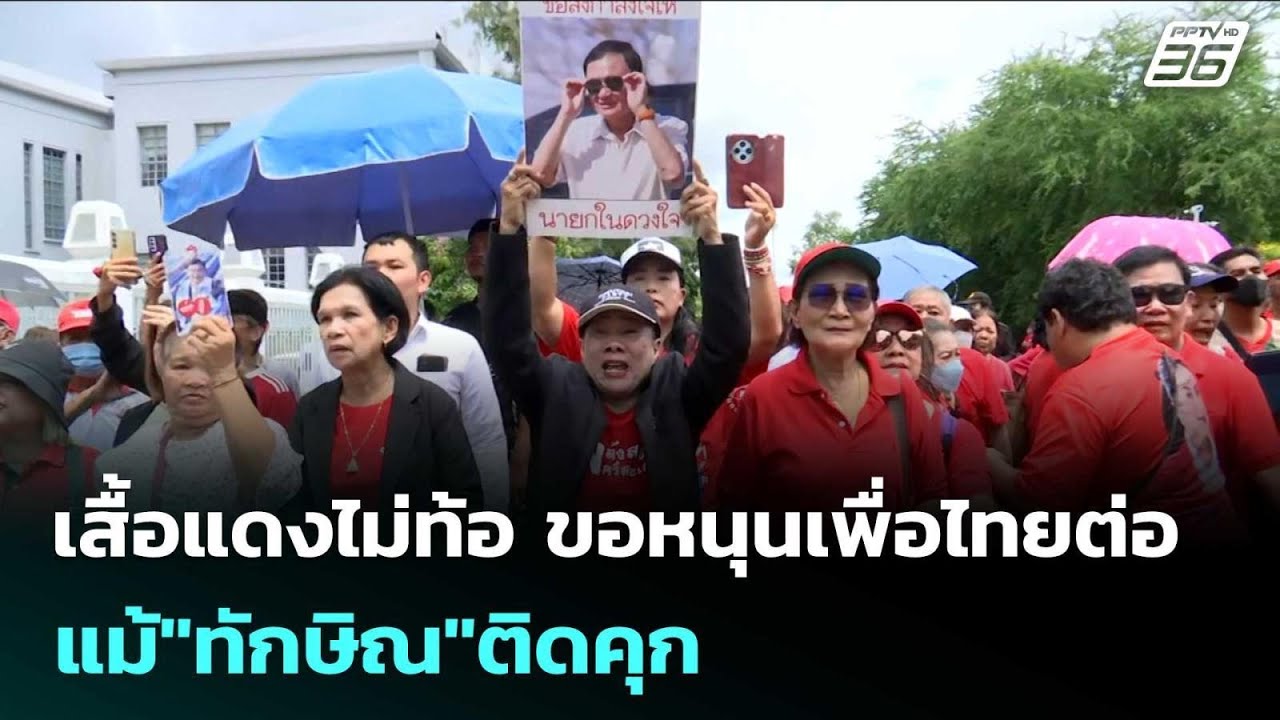 เสื้อแดงไม่ท้อ ขอหนุนเพื่อไทยต่อ แม้"ทักษิณ"ติดคุ?