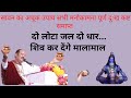 दो लोटा जल दो धार शिव कर देंगे मालामाल S