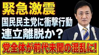 仰天！国民民主党の“まさかの一手”で党崩壊の危機？全員が失うものとは【驚愕】